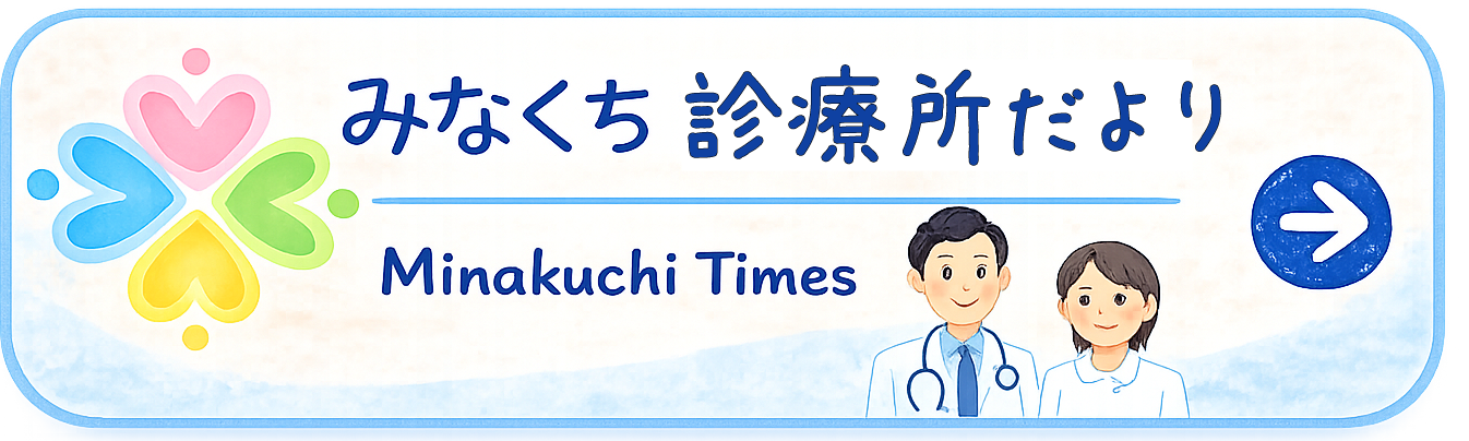 みなくち診療所だより Minakuchi Times