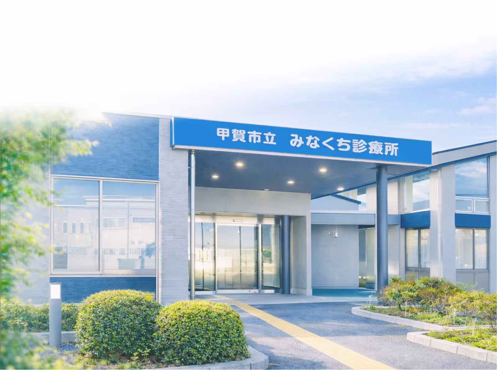 みなくち診療所の外観