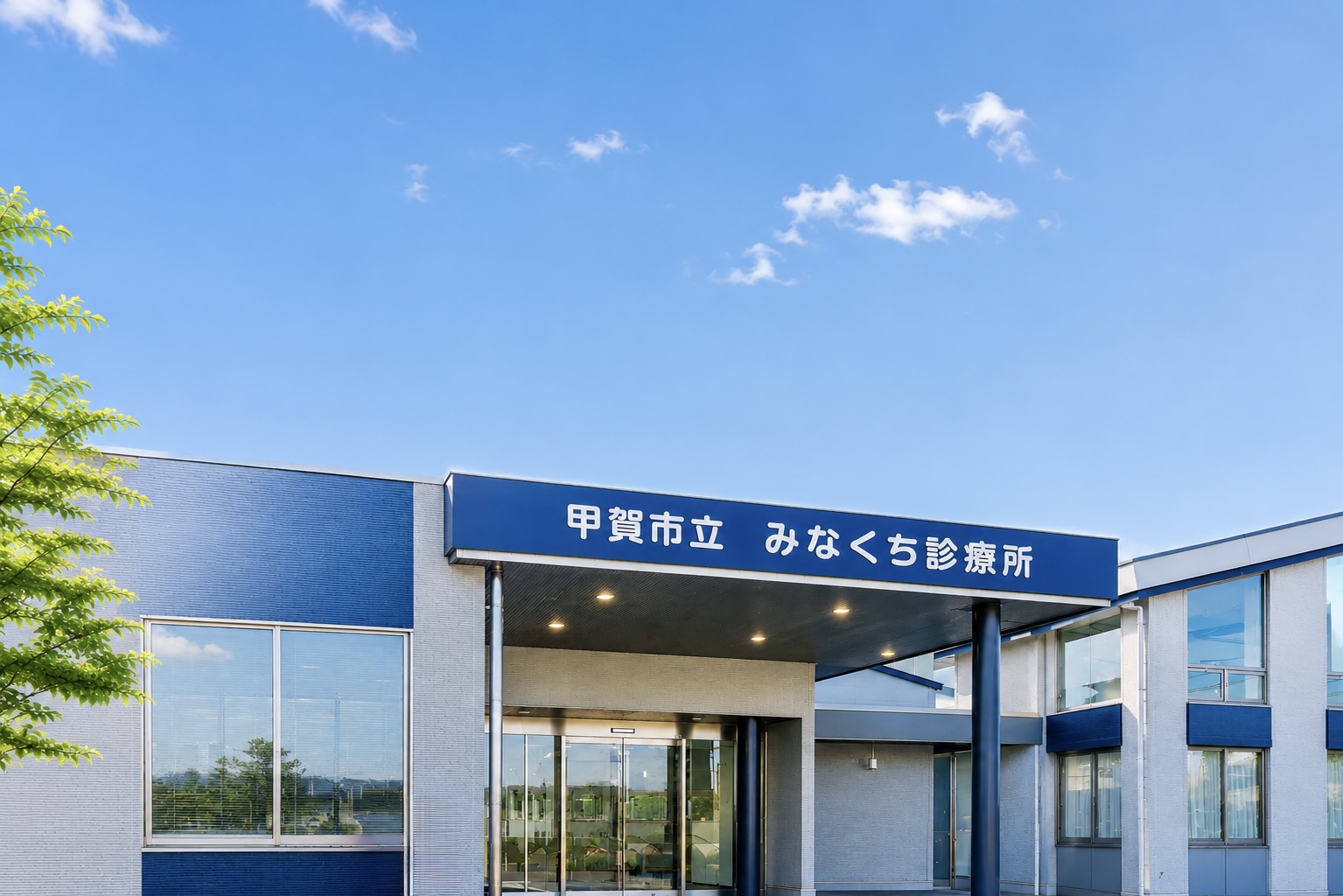 甲賀市立みなくち診療所の外観